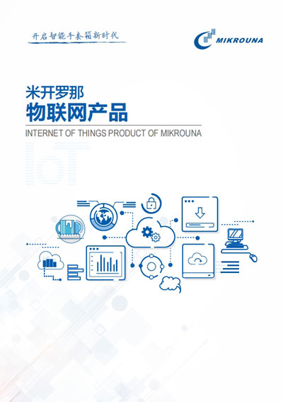 米开罗那物联网手套箱系统