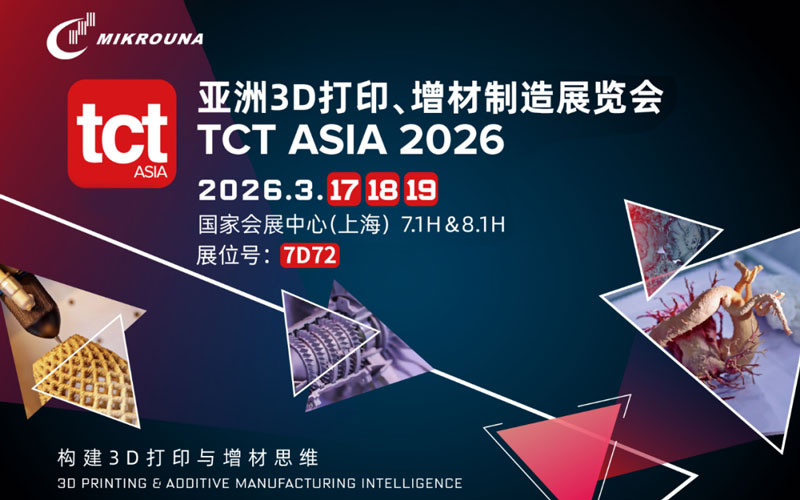 展会邀请 | 米开罗那邀请您参加2026 亚洲3D打印、增材制造展览会TCT ASIA 2026