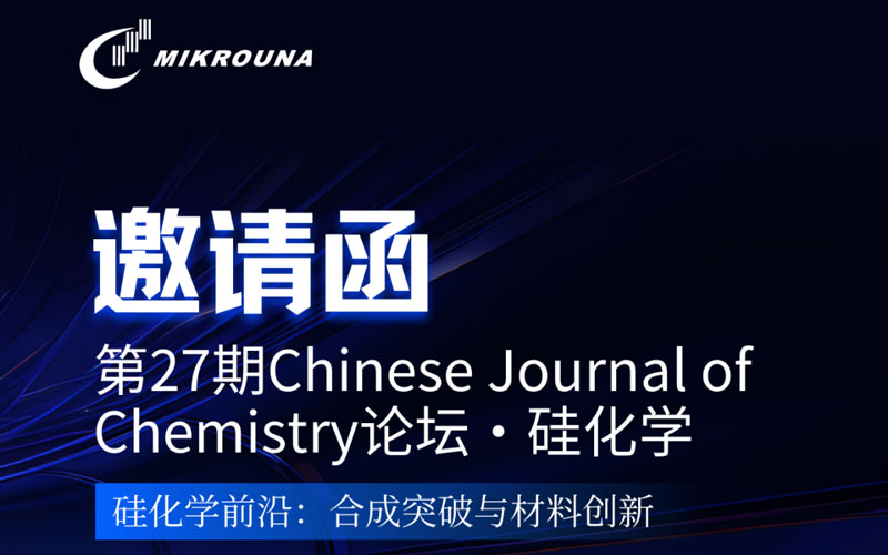 学术会议 | 米开罗那邀请您参加第27期Chinese Journal of Chemistry论坛&bull;硅化学
