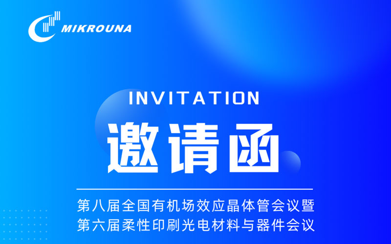 学术会议 | 米开罗那邀请您参加第八届全国有机场效应晶体管会议暨第六届柔性印刷光电材料与器件会议