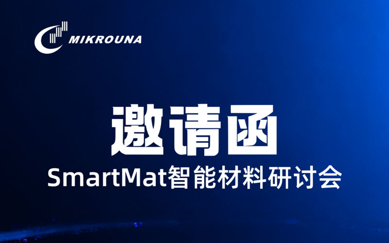 学术会议 | 米开罗那邀请您参加SmartMat智能材料研讨会